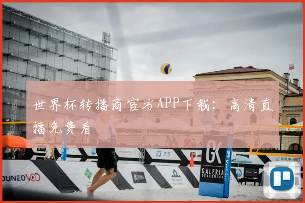 世界杯转播商官方APP下载：高清直播免费看