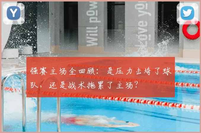 强赛主场全回顾：是压力击垮了球队，还是战术拖累了主场？