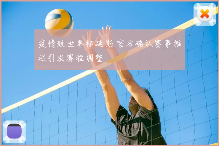 疫情致世界杯延期 官方确认赛事推迟引发赛程调整