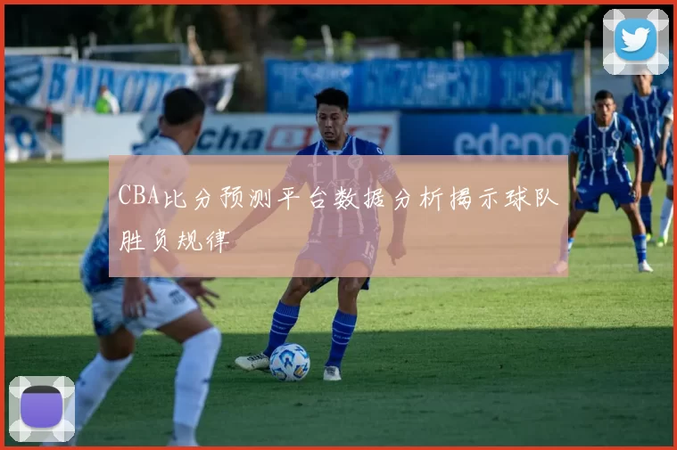 CBA比分预测平台数据分析揭示球队胜负规律