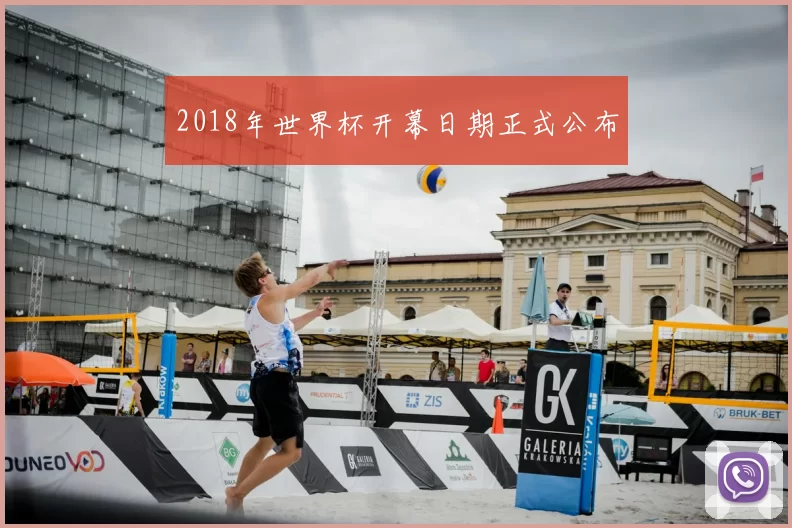 2018年世界杯开幕日期正式公布