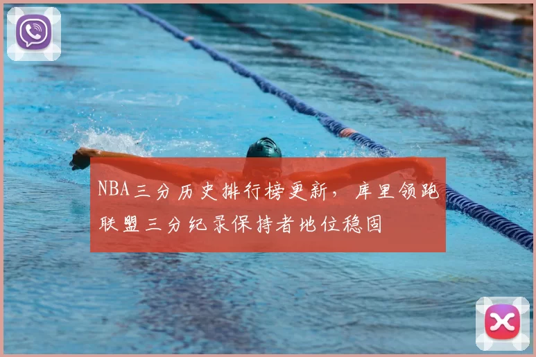 NBA三分历史排行榜更新，库里领跑联盟三分纪录保持者地位稳固