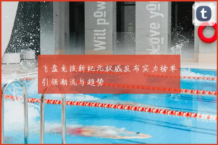 飞盘竞技新纪元权威发布实力榜单引领潮流与趋势
