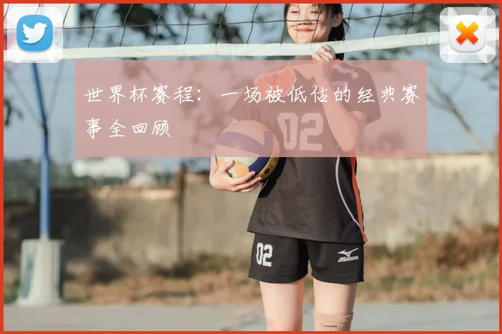 世界杯赛程:一场被低估的经典赛事全回顾