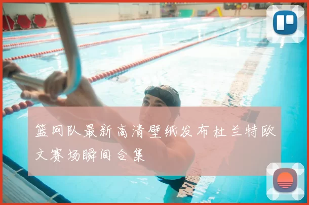 篮网队最新高清壁纸发布杜兰特欧文赛场瞬间合集