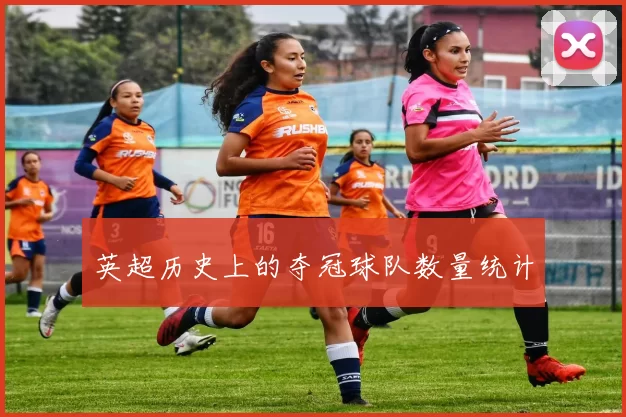 英超历史上的夺冠球队数量统计