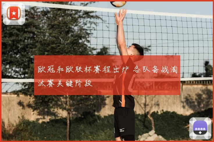 欧冠和欧联杯赛程出炉 各队备战淘汰赛关键阶段
