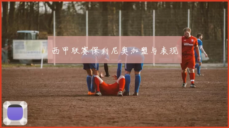 西甲联赛保利尼奥加盟与表现