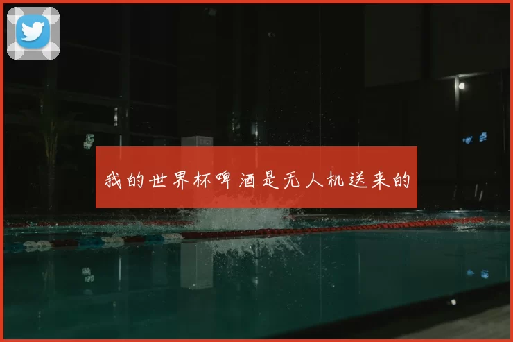我的世界杯啤酒是无人机送来的