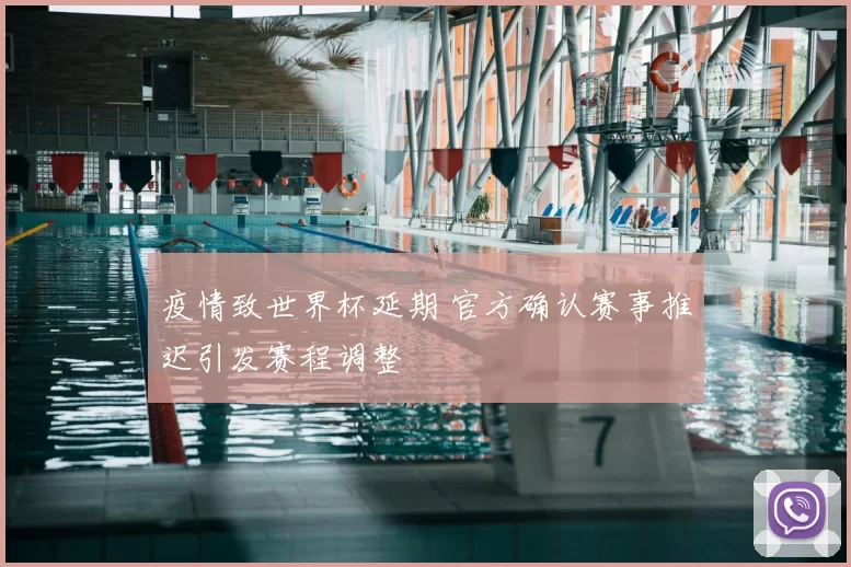 疫情致世界杯延期 官方确认赛事推迟引发赛程调整