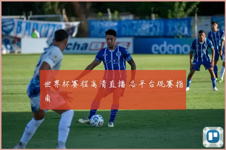 世界杯赛程高清直播 各平台观赛指南