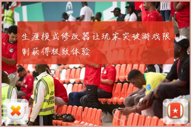 生涯模式修改器让玩家突破游戏限制获得极致体验