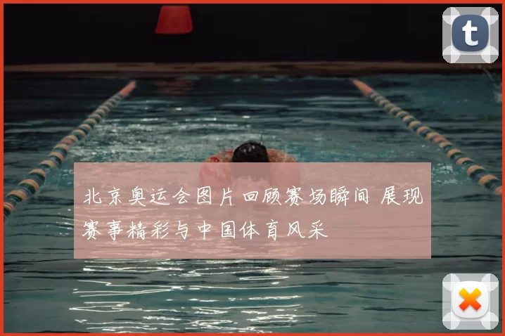 北京奥运会图片回顾赛场瞬间 展现赛事精彩与中国体育风采