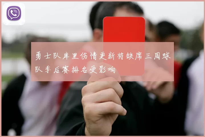 勇士队库里伤情更新将缺席三周球队季后赛排名受影响