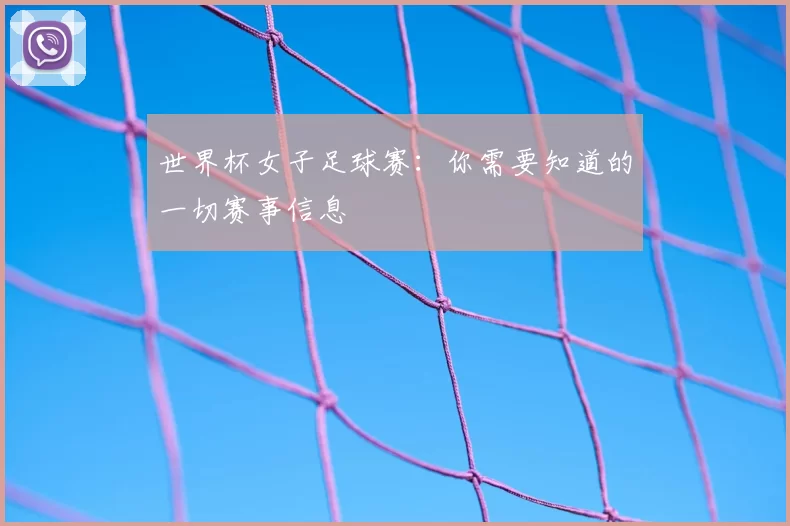 世界杯女子足球赛:你需要知道的一切赛事信息