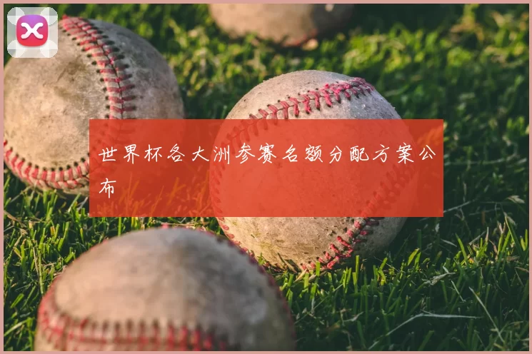 世界杯各大洲参赛名额分配方案公布