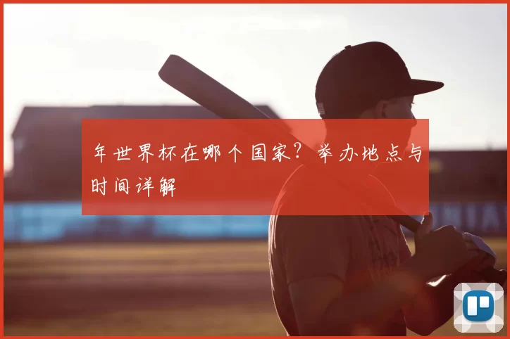 年世界杯在哪个国家？举办地点与时间详解
