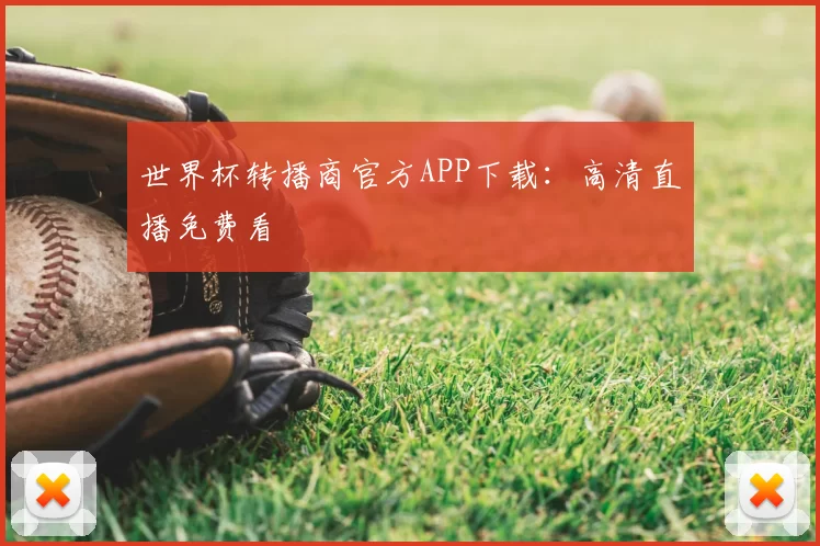 世界杯转播商官方APP下载:高清直播免费看