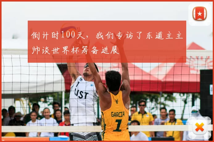 倒计时100天，我们专访了东道主主帅谈世界杯筹备进展