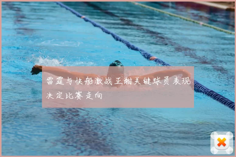 雷霆与快船激战正酣关键球员表现决定比赛走向