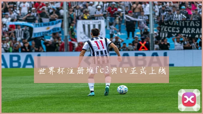 世界杯注册堆fc3典tv正式上线
