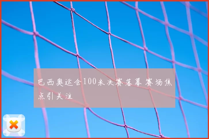 巴西奥运会100米决赛落幕 赛场焦点引关注