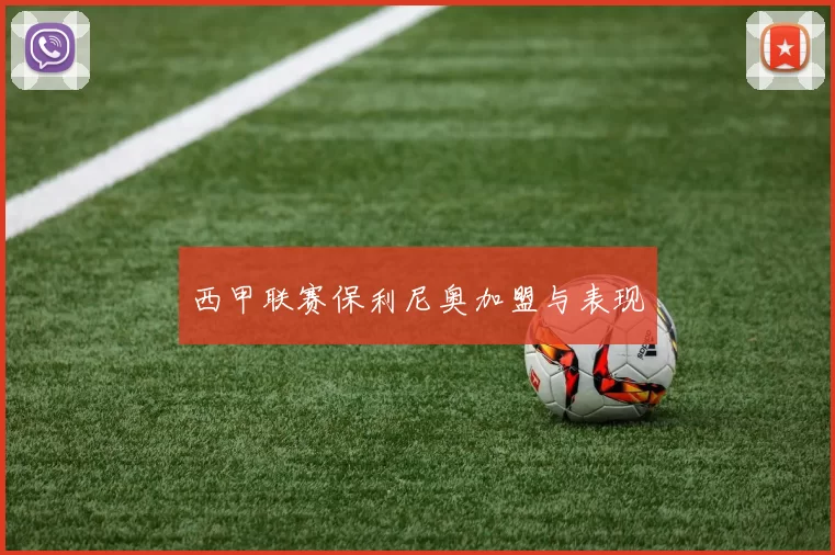 西甲联赛保利尼奥加盟与表现
