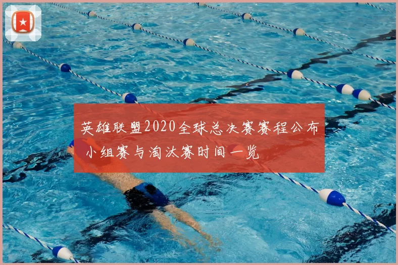 英雄联盟2020全球总决赛赛程公布 小组赛与淘汰赛时间一览