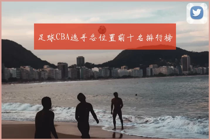 足球CBA选手各位置前十名排行榜