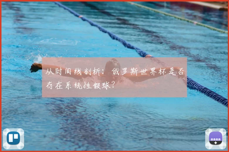 从时间线剖析:俄罗斯世界杯是否存在系统性假球?