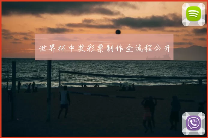 世界杯中奖彩票制作全流程公开