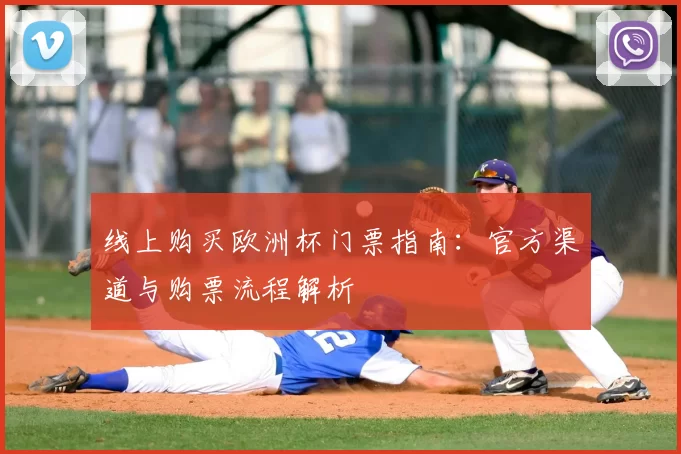 线上购买欧洲杯门票指南:官方渠道与购票流程解析