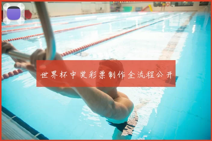 世界杯中奖彩票制作全流程公开