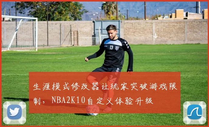 生涯模式修改器让玩家突破游戏限制，NBA2K10自定义体验升级
