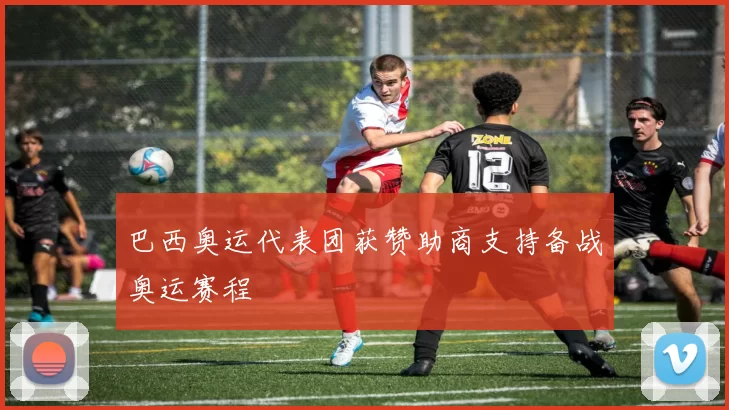 巴西奥运代表团获赞助商支持备战奥运赛程