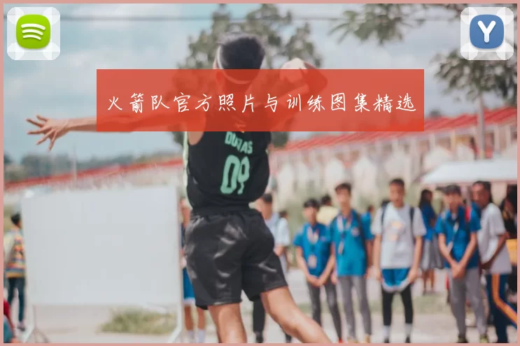 火箭队官方照片与训练图集精选