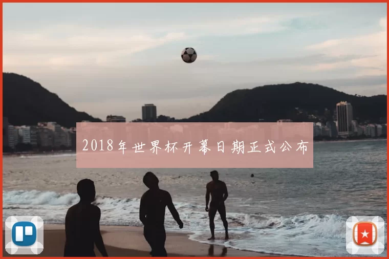 2018年世界杯开幕日期正式公布