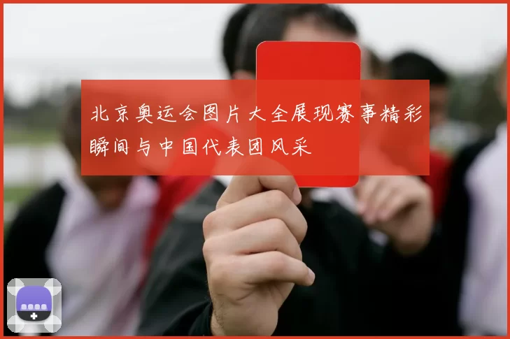 北京奥运会图片大全展现赛事精彩瞬间与中国代表团风采
