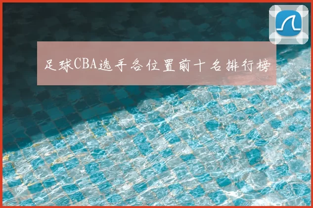 足球CBA选手各位置前十名排行榜