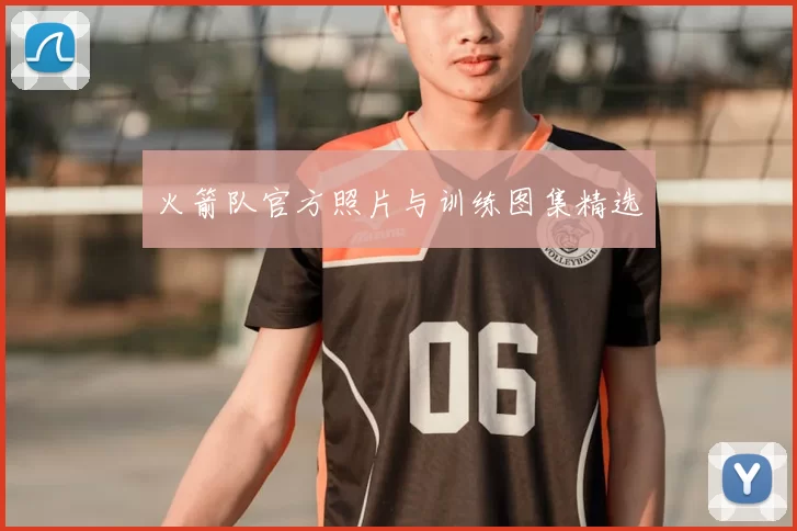 火箭队官方照片与训练图集精选