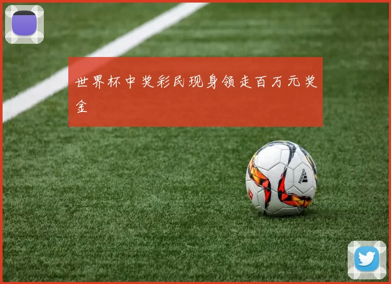 世界杯中奖彩民现身领走百万元奖金