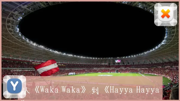 从《Waka Waka》到《Hayya Hayya》:版权如何塑造世界杯记忆
