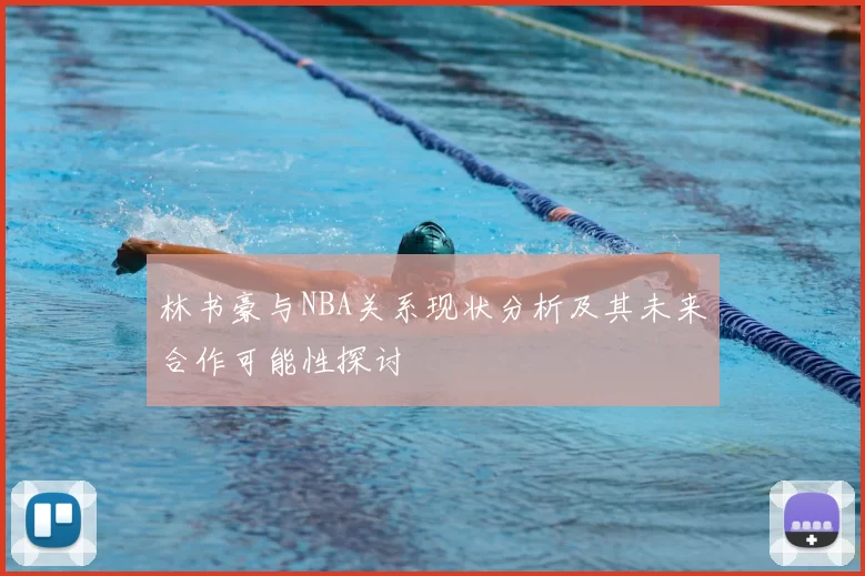 林书豪与NBA关系现状分析及其未来合作可能性探讨