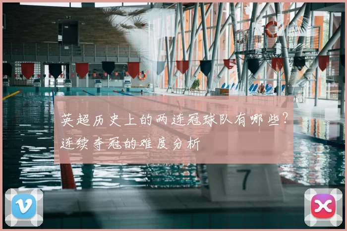 英超历史上的两连冠球队有哪些?连续夺冠的难度分析