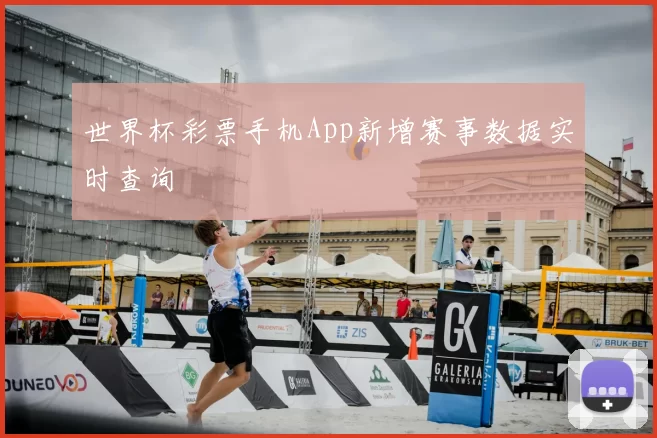 世界杯彩票手机App新增赛事数据实时查询