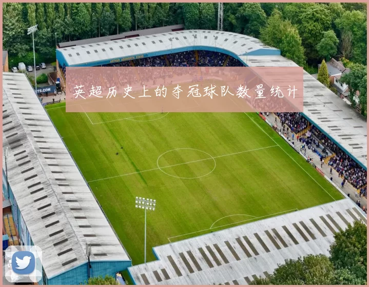 英超历史上的夺冠球队数量统计