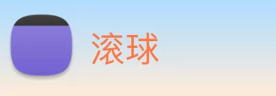 滚球 Logo